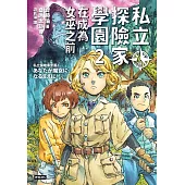 私立探險家學園2：在成為魔女之前 (電子書)