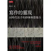 寫作的靈現：AI時代寫手的修煉與想像力 (電子書)