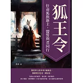 狐王令──任命狐族新主，盟誓與君同行 (電子書)