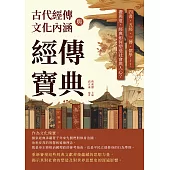 經傳寶典，古代經傳與文化內涵：四書、五經、三傳、儒學……禮與道，經典如何塑造社會與人心? (電子書)