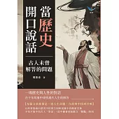 當歷史開口說話，古人未曾解答的問題：一場歷史與人性的對話，在千年故事中尋找現代人生的解答 (電子書)