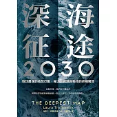 深海征途2030：地球最深的拓荒行動，權力、資源與科技的終極賭局 (電子書)