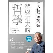 稻盛和夫的哲學(暢銷紀念版)：人為什麼活著 (電子書)