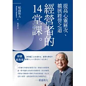 稻盛和夫 經營者的14堂課(新裝紀念版)：提高心靈層次、擴展經營之道 (電子書)