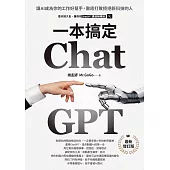 ChatGPT一本搞定：讓AI成為你的工作好幫手，徹底打敗拒絕新科技的人【最新增訂版】 (電子書)