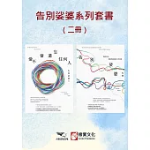 【告別娑婆系列套書】(二冊)：《告別娑婆3》、《告別娑婆外傳》 (電子書)