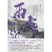 千劫眉(卷五)兩處沉吟：武俠大戲《水龍吟》原著小說 (電子書)