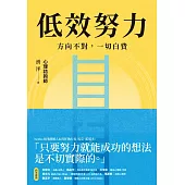 低效努力：方向不對，一切白費 (電子書)