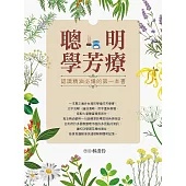 聰明學芳療 (電子書)