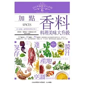 日日幸福廚房大百科6：加點香料，料理美味大升級 (電子書)