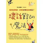 壞話筆記的魔法：釐清負面情緒，沒想到好事就這樣發生了 (電子書)