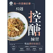 做一件很棒的事：52週控醣練習，吃出更好的自己 (電子書)