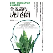 會說話的虎尾蘭 (電子書)