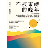 不被束縛的晚年——自立支援照顧，讓長者脫離臥床、自理生活、自由行動，減輕照顧者負擔，實踐高品質的長照 (電子書)