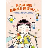 長大後的你想成為什麼樣的人?什麼都能修好的人、想像力豐富的人、很會開車的人……33個未來生活的想像，培養不一樣夢想的指南書 (電子書)