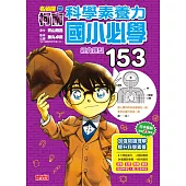 名偵探柯南科學素養力：國小必學經典題型153 (電子書)