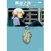 愚者之夜(04) (電子書)