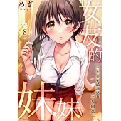女友的妹妹~半年來充滿誘惑的三角關係(第8話) (電子書)