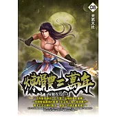 煉體三萬年08：天武大比 (電子書)