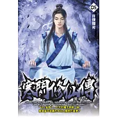 寒門修仙傳05：百煉體術 (電子書)