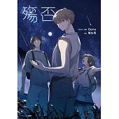 殤否 (電子書)