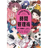 生活危機!解決俱樂部1：時間管理術 (電子書)