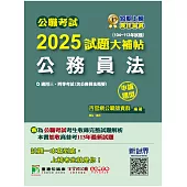 公職考試2025試題大補帖【公務員法(含公務員法概要)】(104~113年試題)(申論題型)[適用三等、四等/高考、普考、地方特考] (電子書)