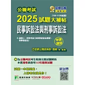 公職考試2025試題大補帖【民事訴訟法與刑事訴訟法】(106~113年試題)(申論題型)[適用三等、四等/高考、普考、地方特考] (電子書)