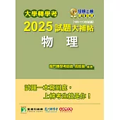 大學轉學考2025試題大補帖【物理】(109~113年試題)[適用臺大、台灣聯合大學系統、臺灣綜合大學系統轉學考考試] (電子書)