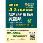 國營事業2025試題大補帖經濟部新進職員【資訊類】專業科目 (108~113年試題)[適用台電、中油、台水、台糖考試] (電子書)