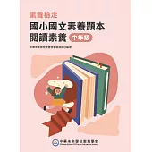 素養檢定：國小國文素養題本 閱讀素養 中年級(二版)[本書適用國小三、四年級] (電子書)