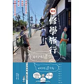 修學旅行：蔡同學大魯篇 (電子書)