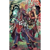 官將 賞善罰惡 第參集 繞境途 (電子書)