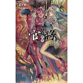 官將 賞善惡惡 第伍集 泯恩仇 (電子書)
