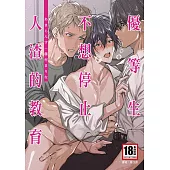 優等生不想停止人渣的教育(全) (電子書)