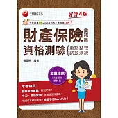 114年財產保險業務員資格測驗 重點整理+試題演練[金融證照] (電子書)