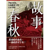 故事春秋：爭霸300年，分崩離析下的百家爭鳴 (電子書)