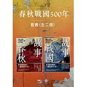 【春秋戰國500年套書】(二冊)：《故事春秋》、《故事戰國》 (電子書)