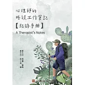 心理師的晤談工作筆記-紀錄手冊 (電子書)