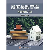 新家長教育學-知識教育八論 (電子書)