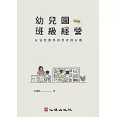 幼兒園班級經營-反省性教學的思考與行動(第四版) (電子書)