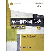 單一個案研究法-設計與實施(第2版) (電子書)