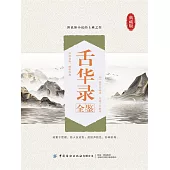 舌華錄全鑒 (電子書)
