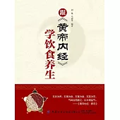 跟《黃帝內經》學飲食養生 (電子書)