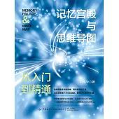 記憶宮殿與思維導圖：從入門到精通 (電子書)