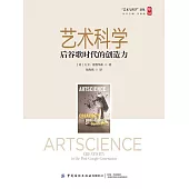 藝術科學：後穀歌時代的創造力 (電子書)