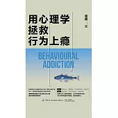 用心理學拯救行為上癮 (電子書)