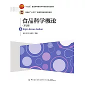 食品科學概論 (電子書)