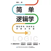 簡單邏輯學：理性思考、清晰表達並解決問題 (電子書)
