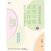 重塑早期發展環境：助力0~6歲兒童心理發展 (電子書)